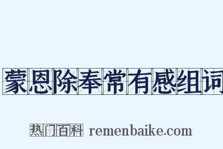 蒙恩除奉常有感组词是什么意思的图片